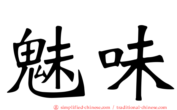 魅味
