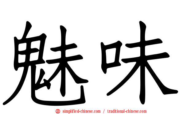 魅味