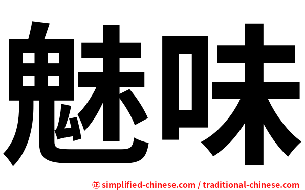 魅味