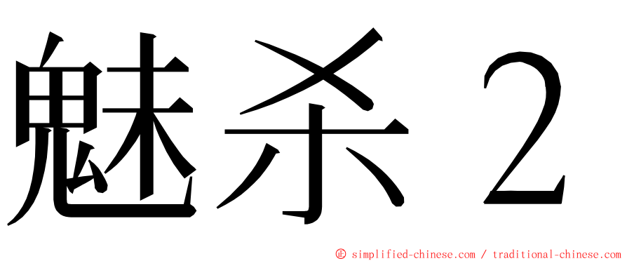 魅杀２ ming font