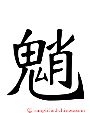 魈