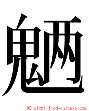 魉 ming font