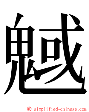 魊 ming font