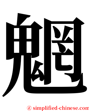 魍 serif font