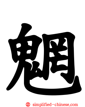 魍