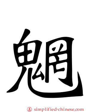 魍