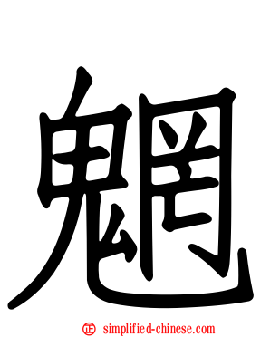 魍