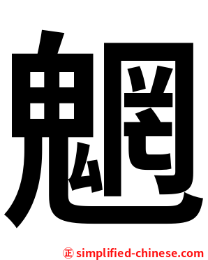 魍