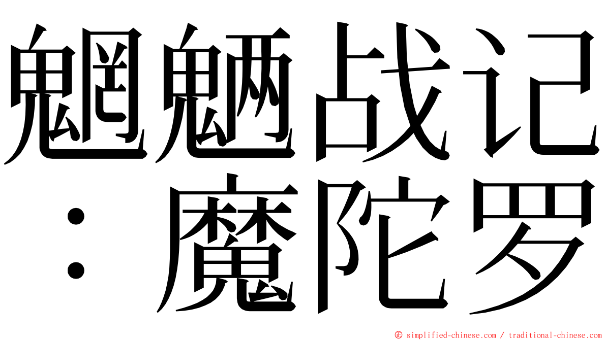 魍魉战记：魔陀罗 ming font