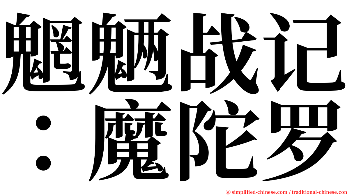 魍魉战记：魔陀罗 serif font