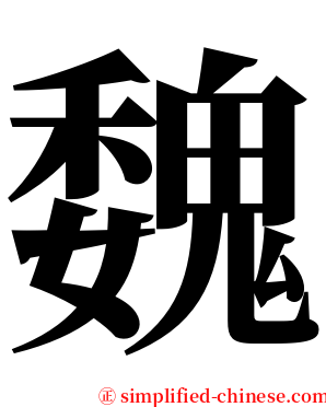 魏 serif font