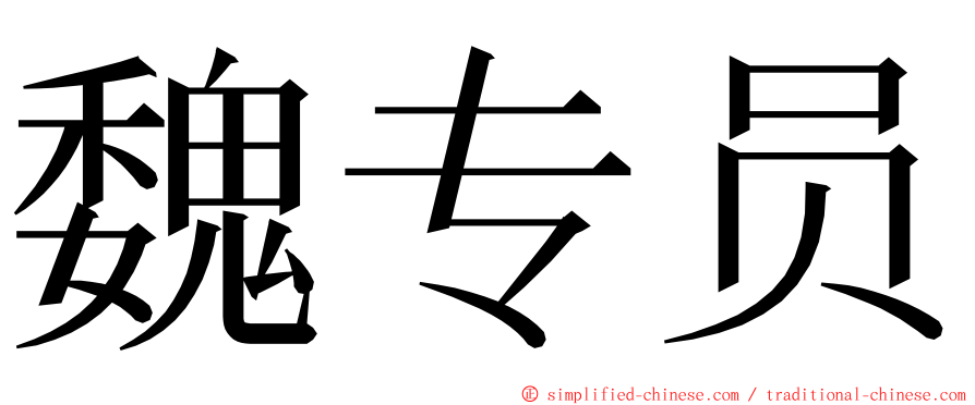 魏专员 ming font