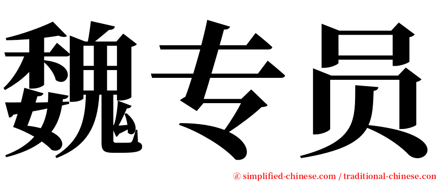 魏专员 serif font