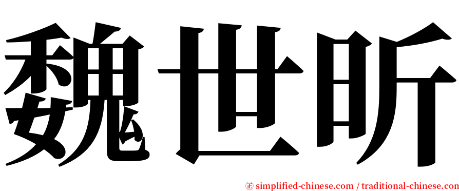 魏世昕 serif font