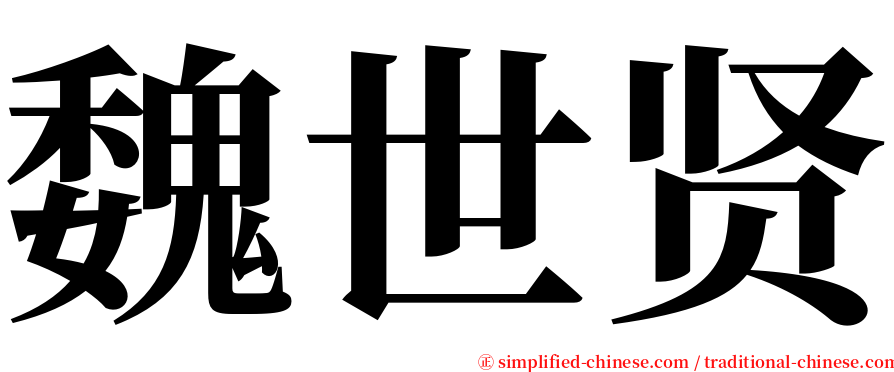 魏世贤 serif font