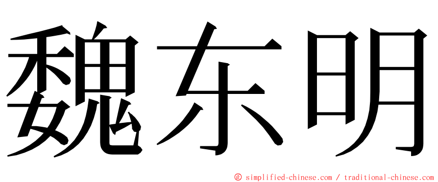 魏东明 ming font