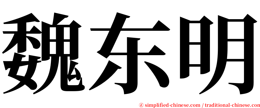 魏东明 serif font