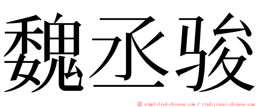 魏丞骏 ming font