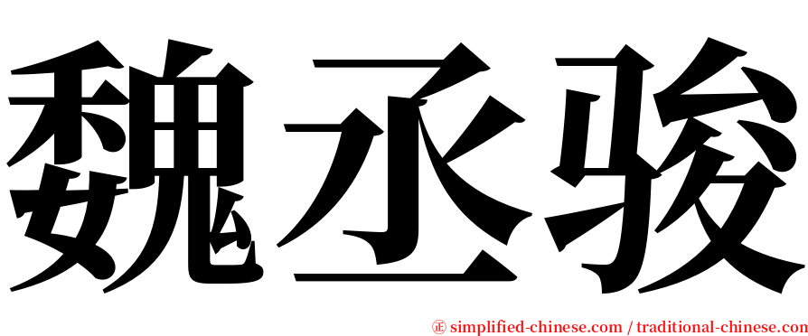 魏丞骏 serif font