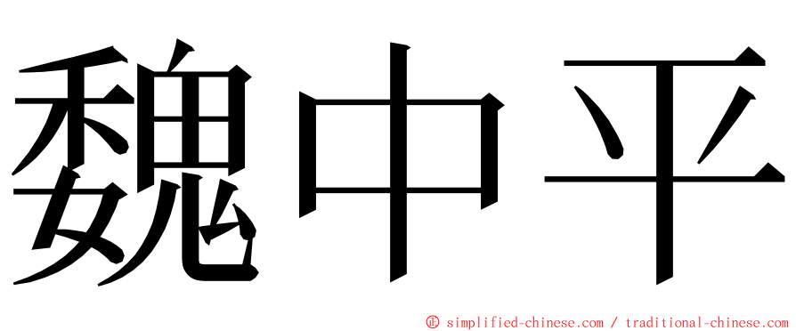 魏中平 ming font