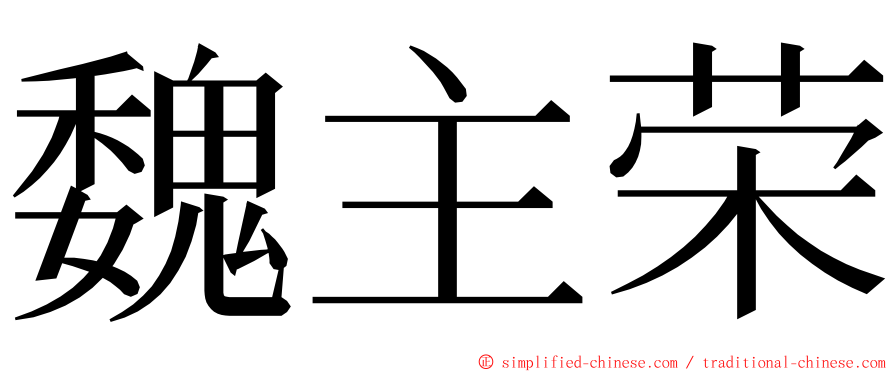 魏主荣 ming font