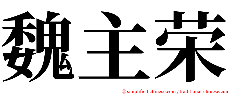 魏主荣 serif font