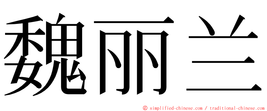 魏丽兰 ming font