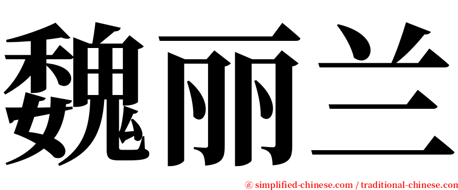 魏丽兰 serif font