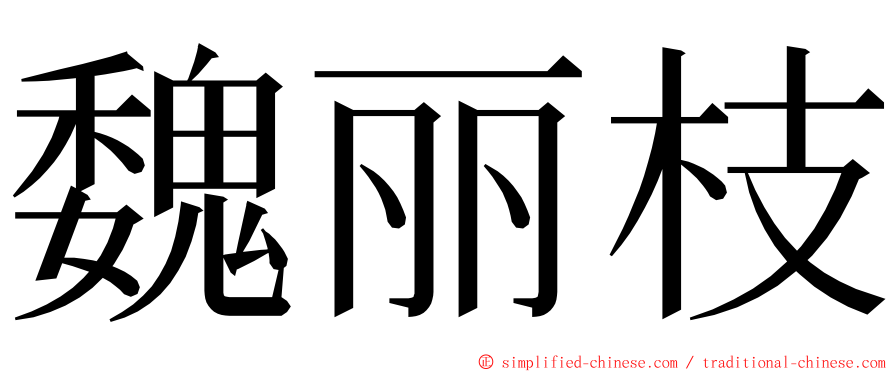 魏丽枝 ming font