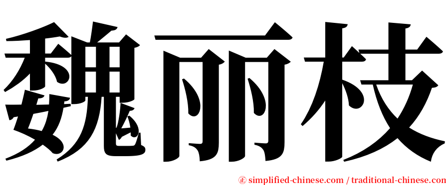 魏丽枝 serif font