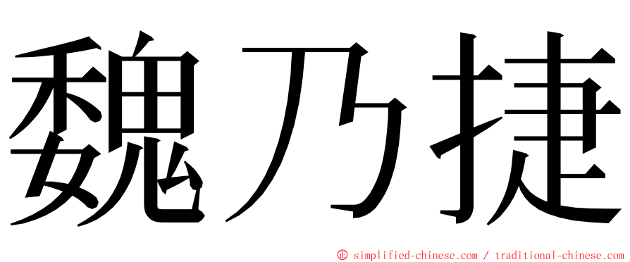 魏乃捷 ming font