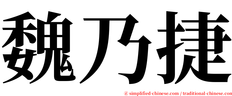 魏乃捷 serif font