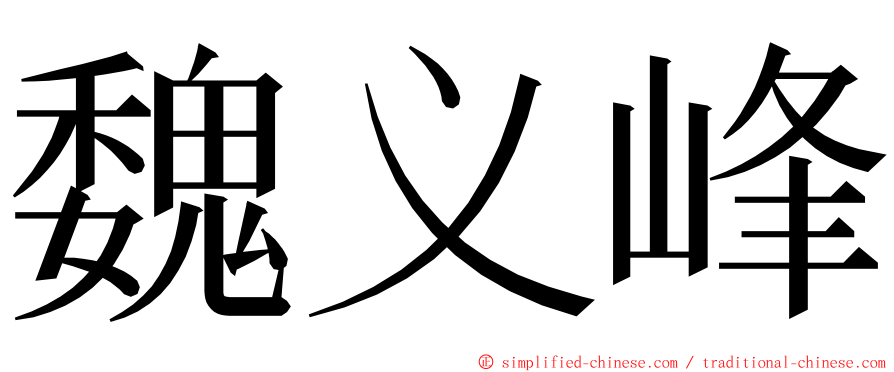 魏义峰 ming font