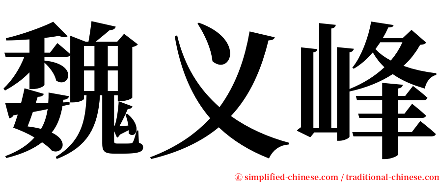 魏义峰 serif font