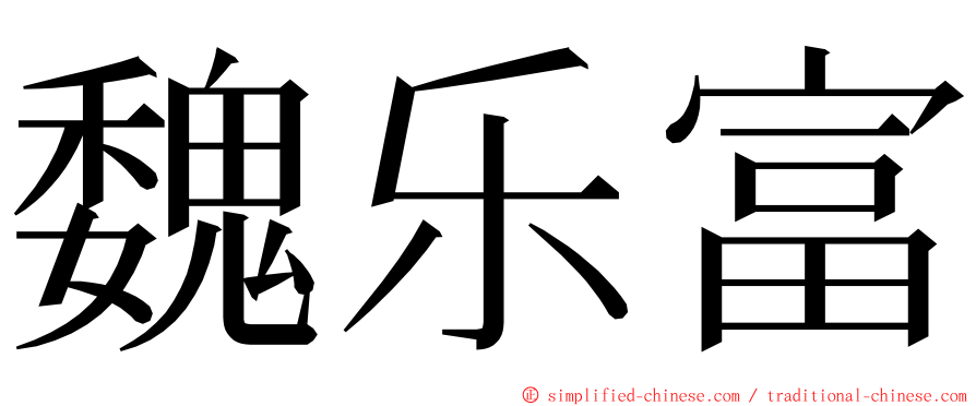 魏乐富 ming font