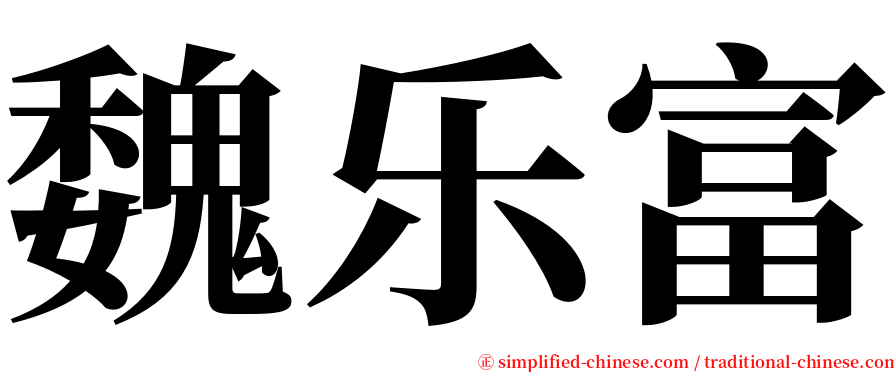 魏乐富 serif font