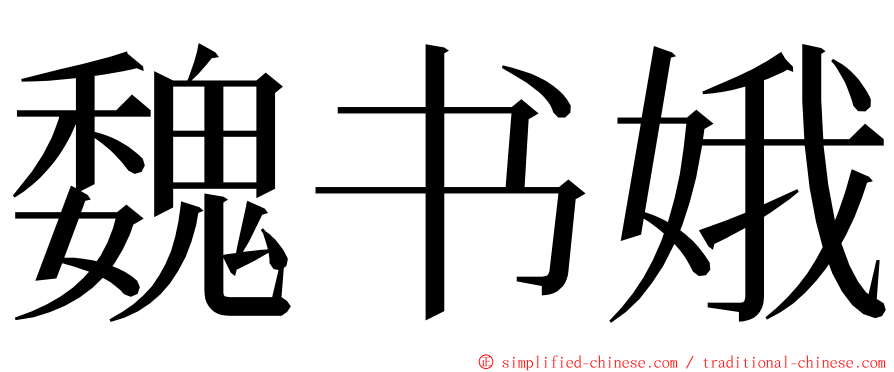 魏书娥 ming font