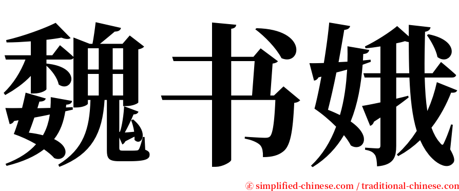 魏书娥 serif font