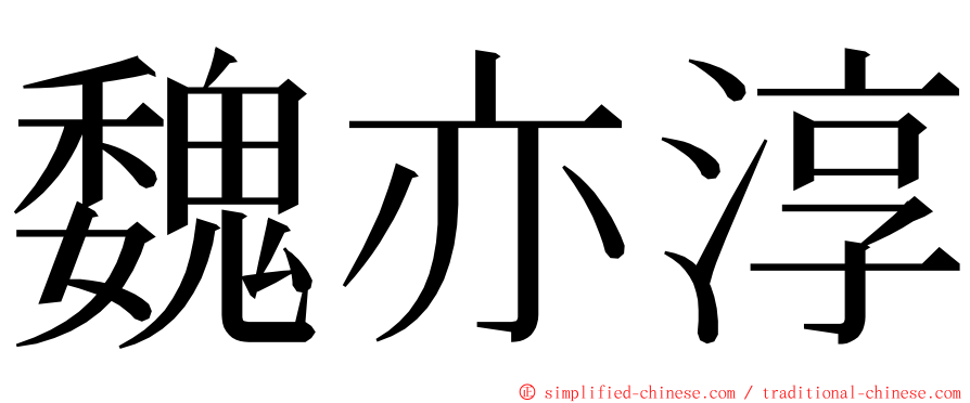 魏亦淳 ming font