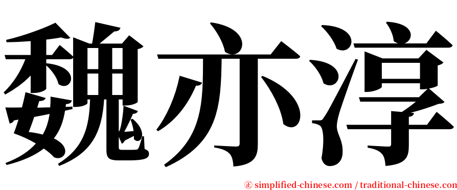 魏亦淳 serif font