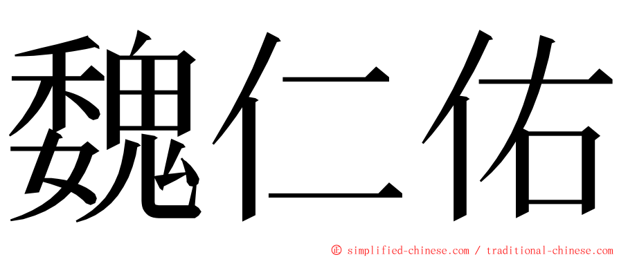 魏仁佑 ming font