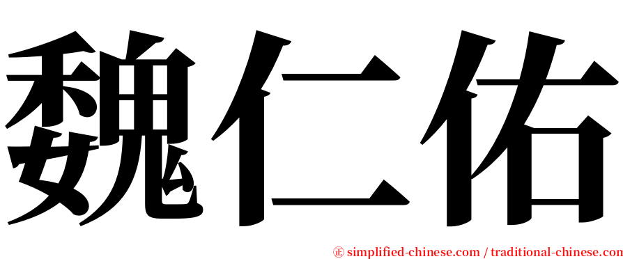 魏仁佑 serif font