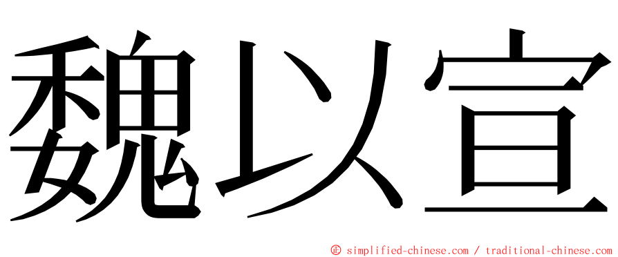 魏以宣 ming font