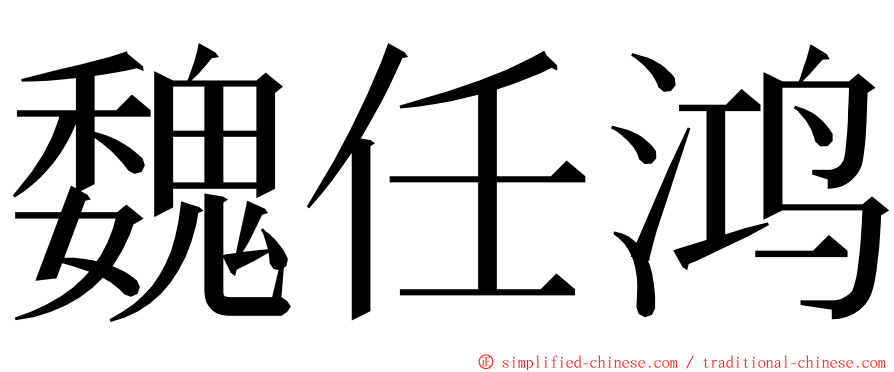 魏任鸿 ming font