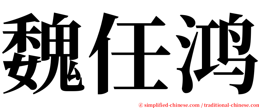 魏任鸿 serif font