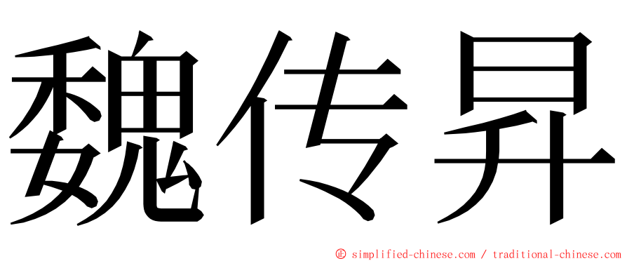 魏传昇 ming font