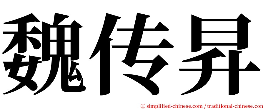 魏传昇 serif font