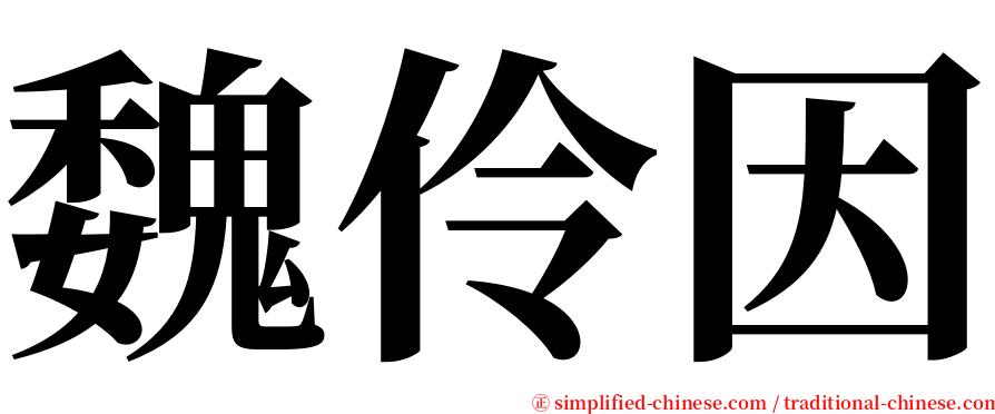 魏伶因 serif font