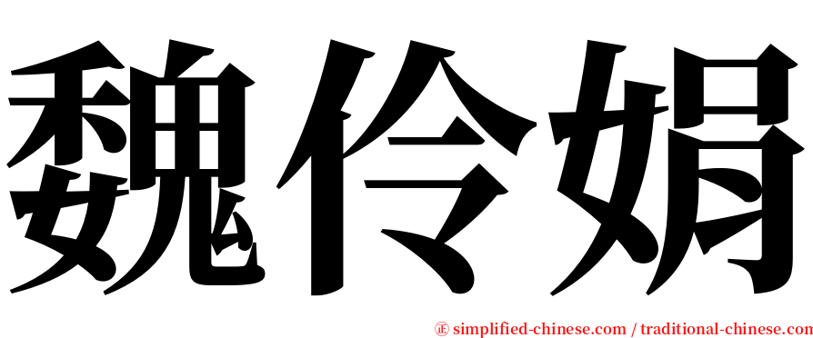 魏伶娟 serif font
