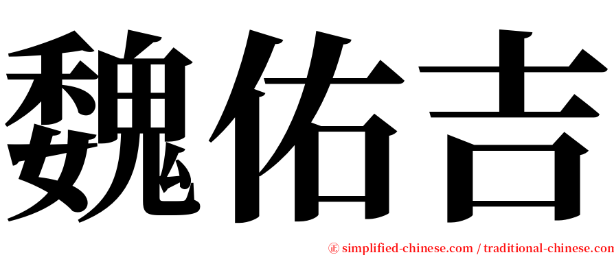 魏佑吉 serif font